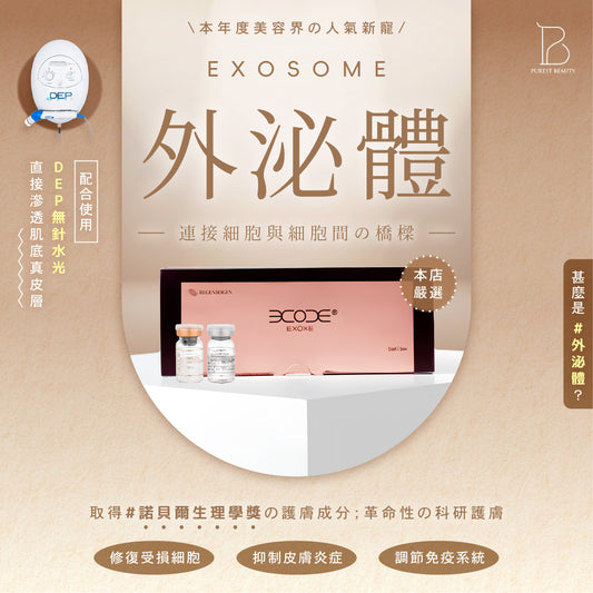 【BUY 2 GET 2 】DEP 無創水光肌皮膚管理<外泌體精華>