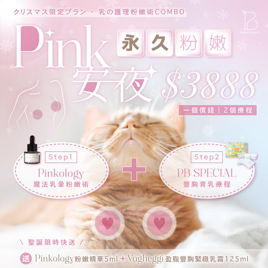 🎄✨ 聖誕特惠 ✨🎄 🩷 🔔『Pink On育乳』🔔 🩷COMBO $3888