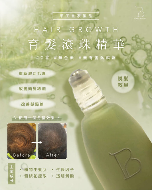 育髮滾珠精華 10ml