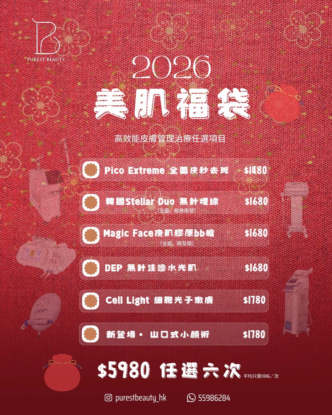 ✨《🧧開運迎春限購》🌸 美肌福袋 🌸 $5,980/6次~買2套再送5次眼底重塑護理👁👁